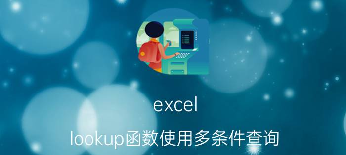 excel lookup函数使用多条件查询 Excel中如何进行多条件模糊求和？